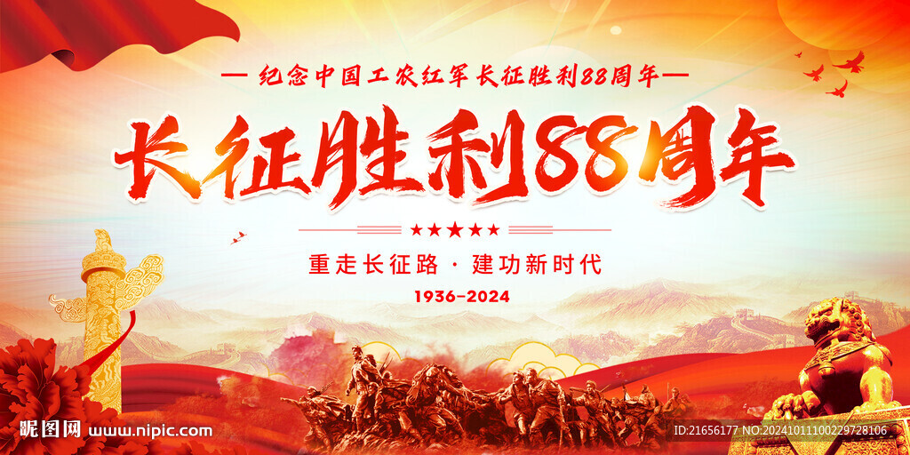 长征胜利88周