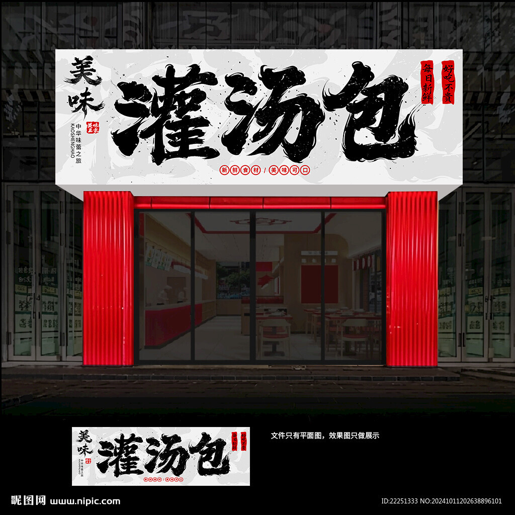 灌汤包