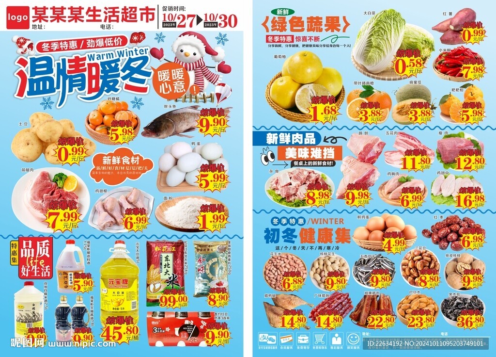 超市温情暖冬海报 DM宣传单