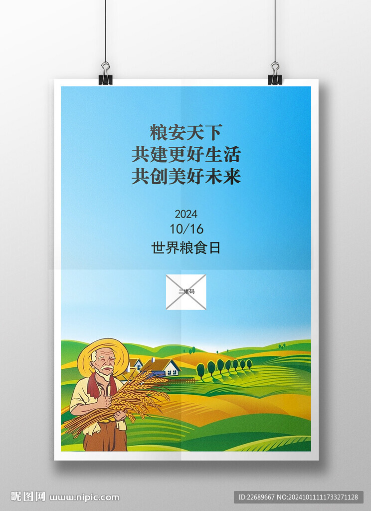 世界粮食日
