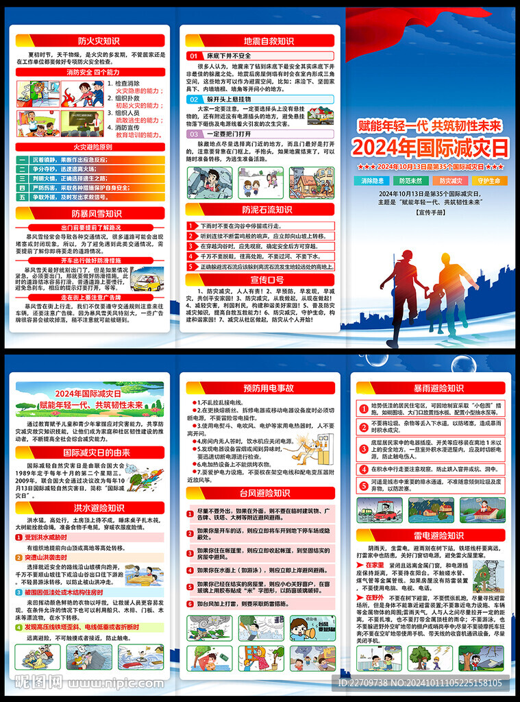 2024年减灾日三折页