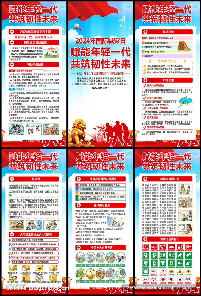 国际 减灾日