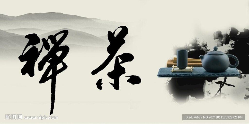 禅茶