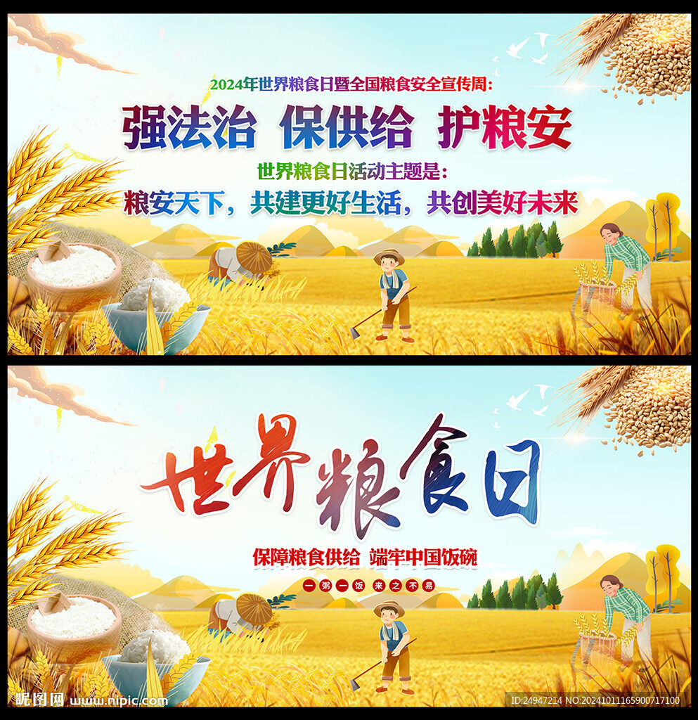世界粮食日背景