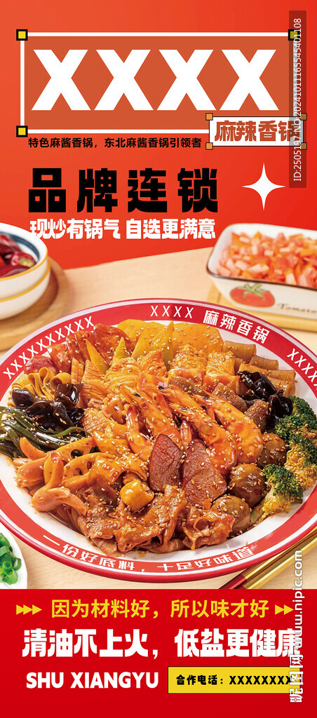 麻辣香锅品牌连锁海报