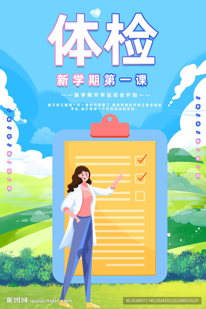 体检
