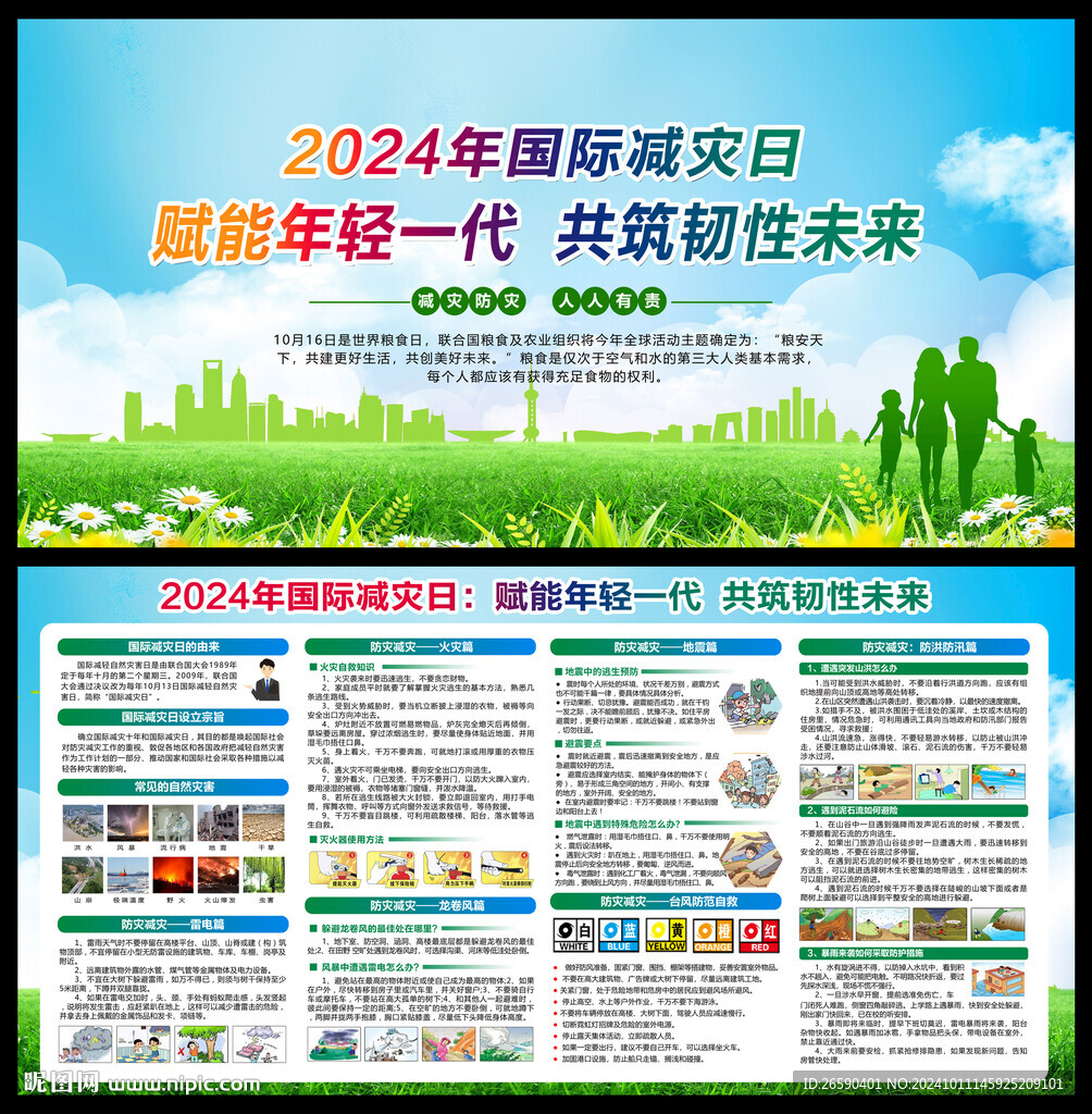 2024年国际减灾日海报