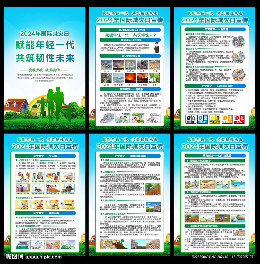2024年国际减灾日