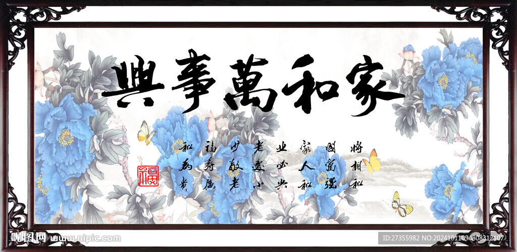 家和万事兴