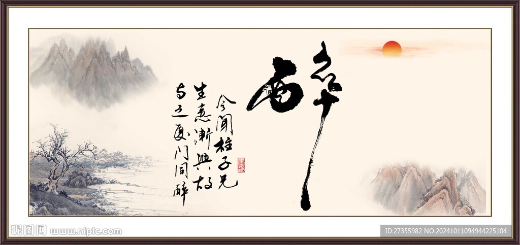 醉书法 