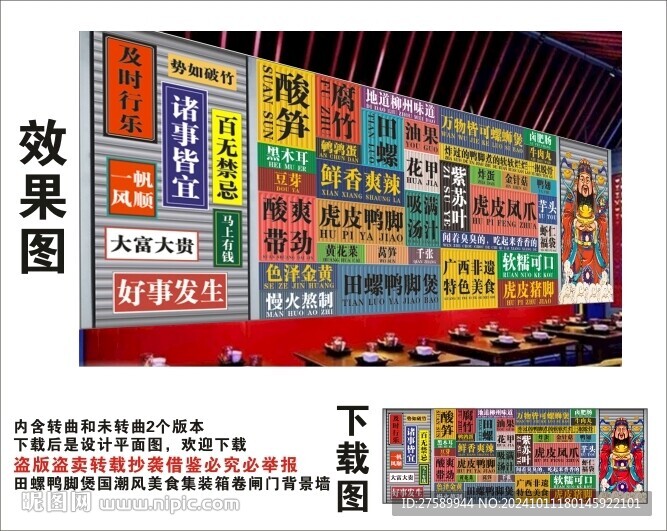 国潮田螺鸭脚煲财神集装箱背景墙