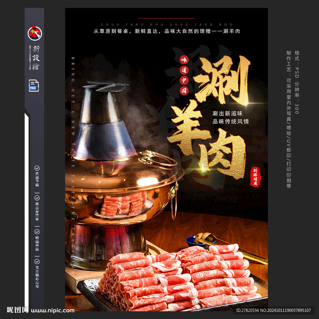 涮羊肉海报