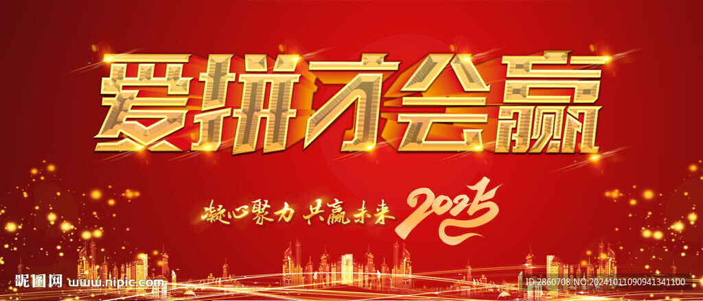 爱拼才会赢