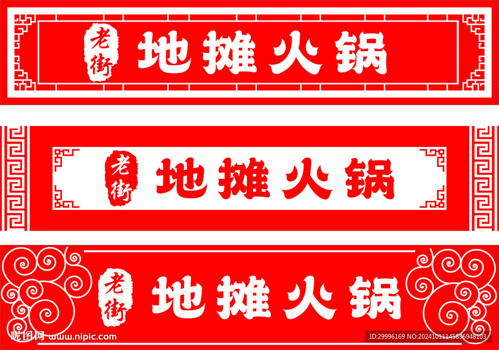 地摊火锅