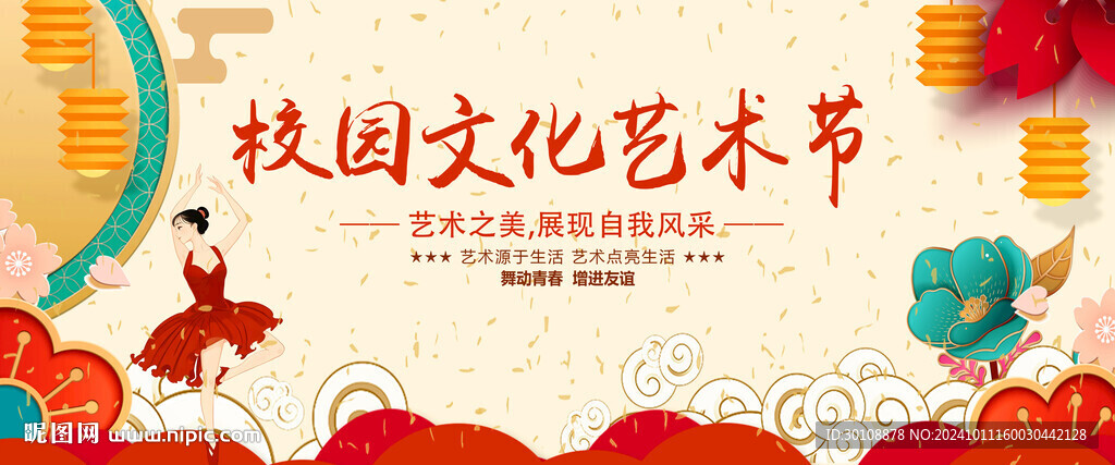 校园文化艺术节