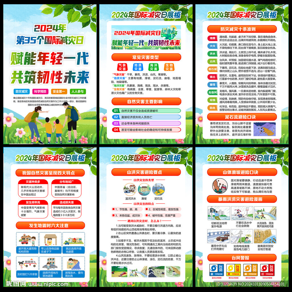 国际减灾日
