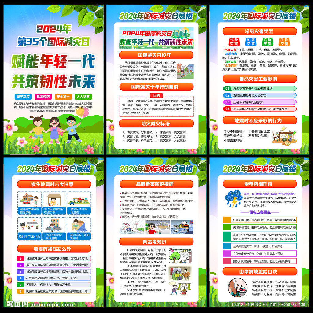 2024年国际减灾日