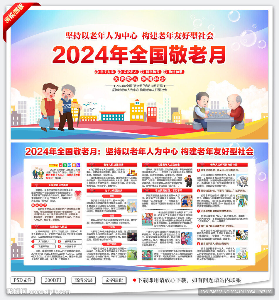 全国敬老月