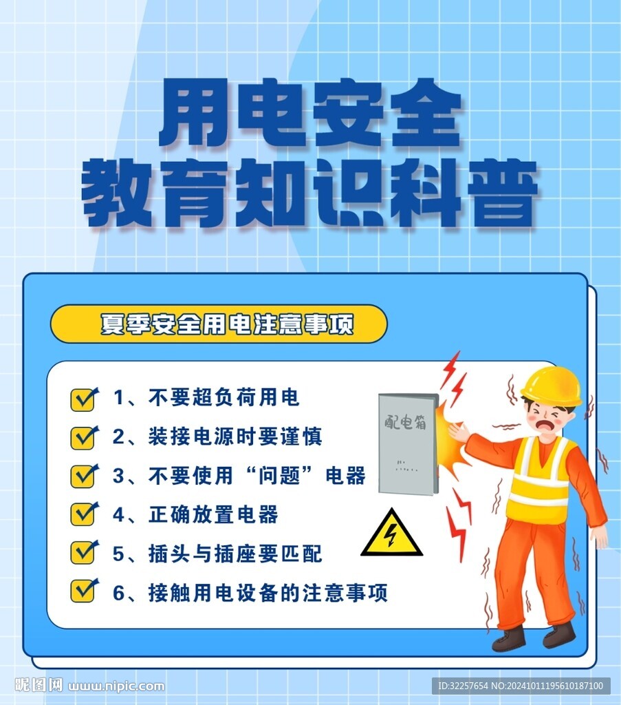 安全用电