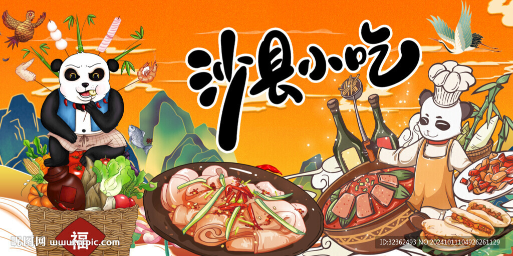 熊猫沙县小吃