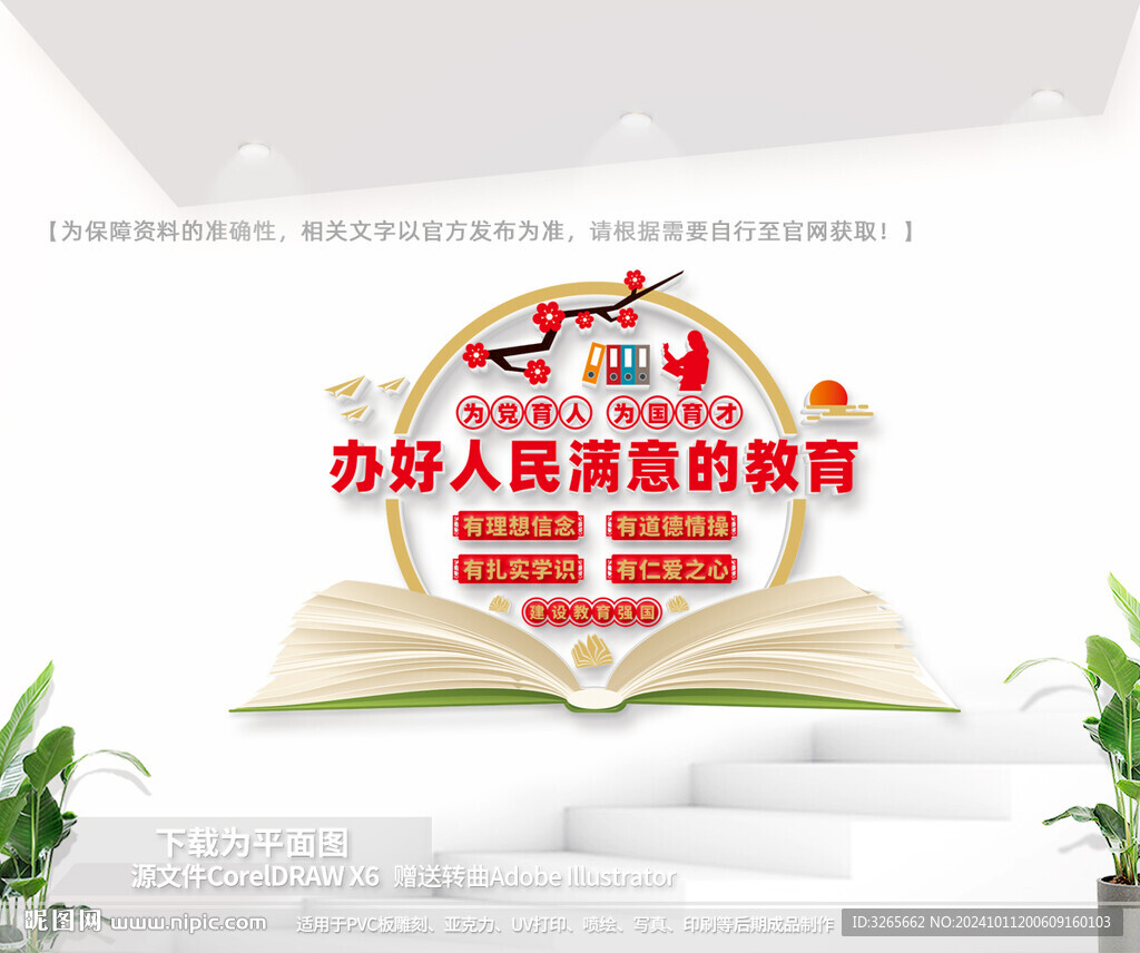 办好人民满意的教育