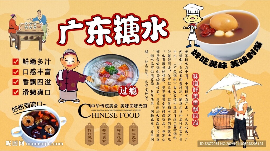 广东糖水背景墙