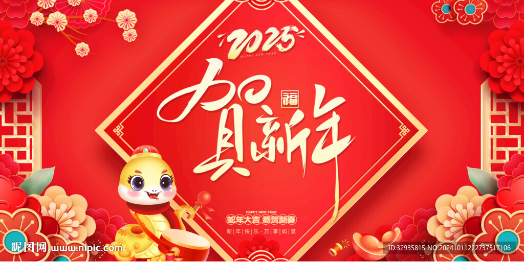 2025蛇年