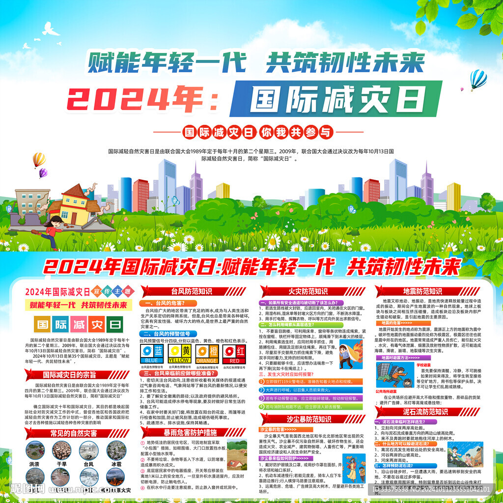 2024年国际减灾日