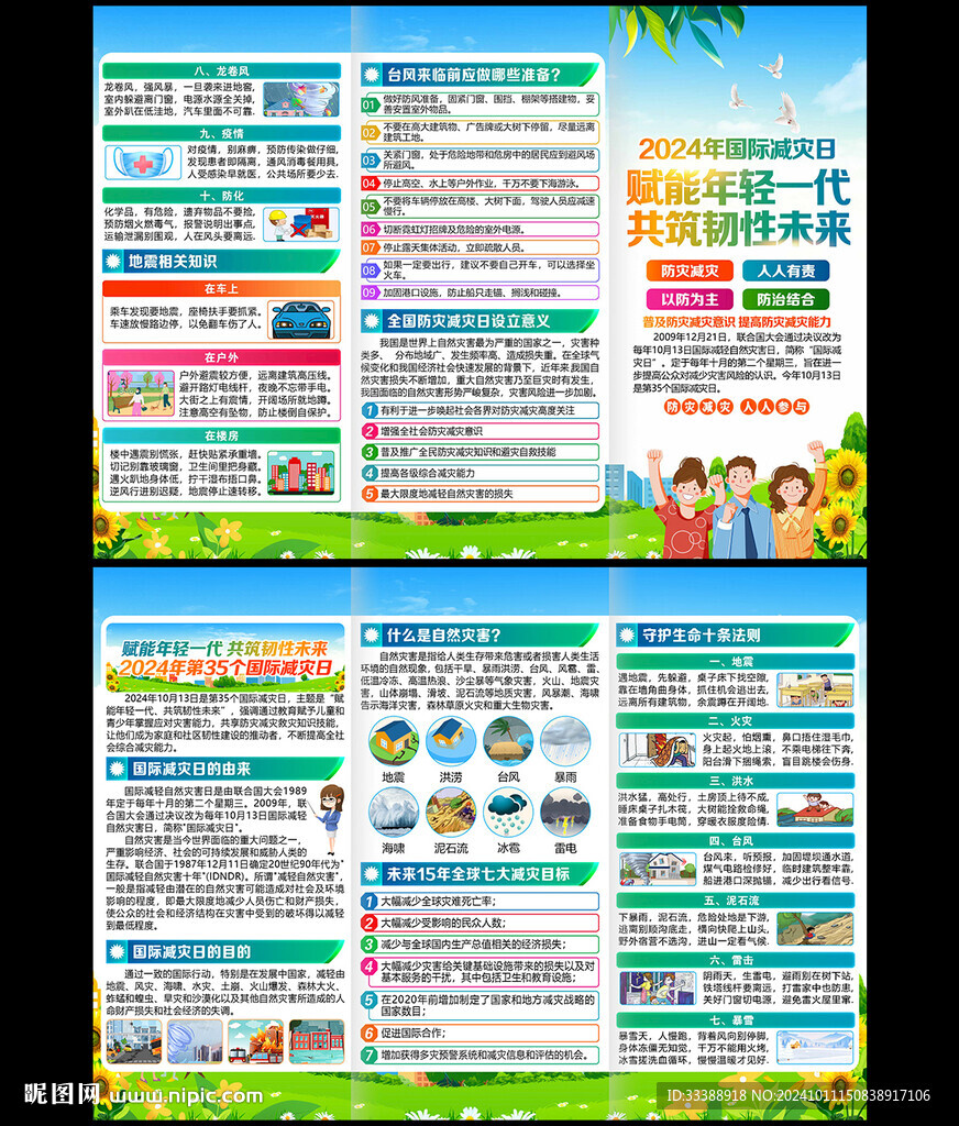 2024年国际减灾日三折页
