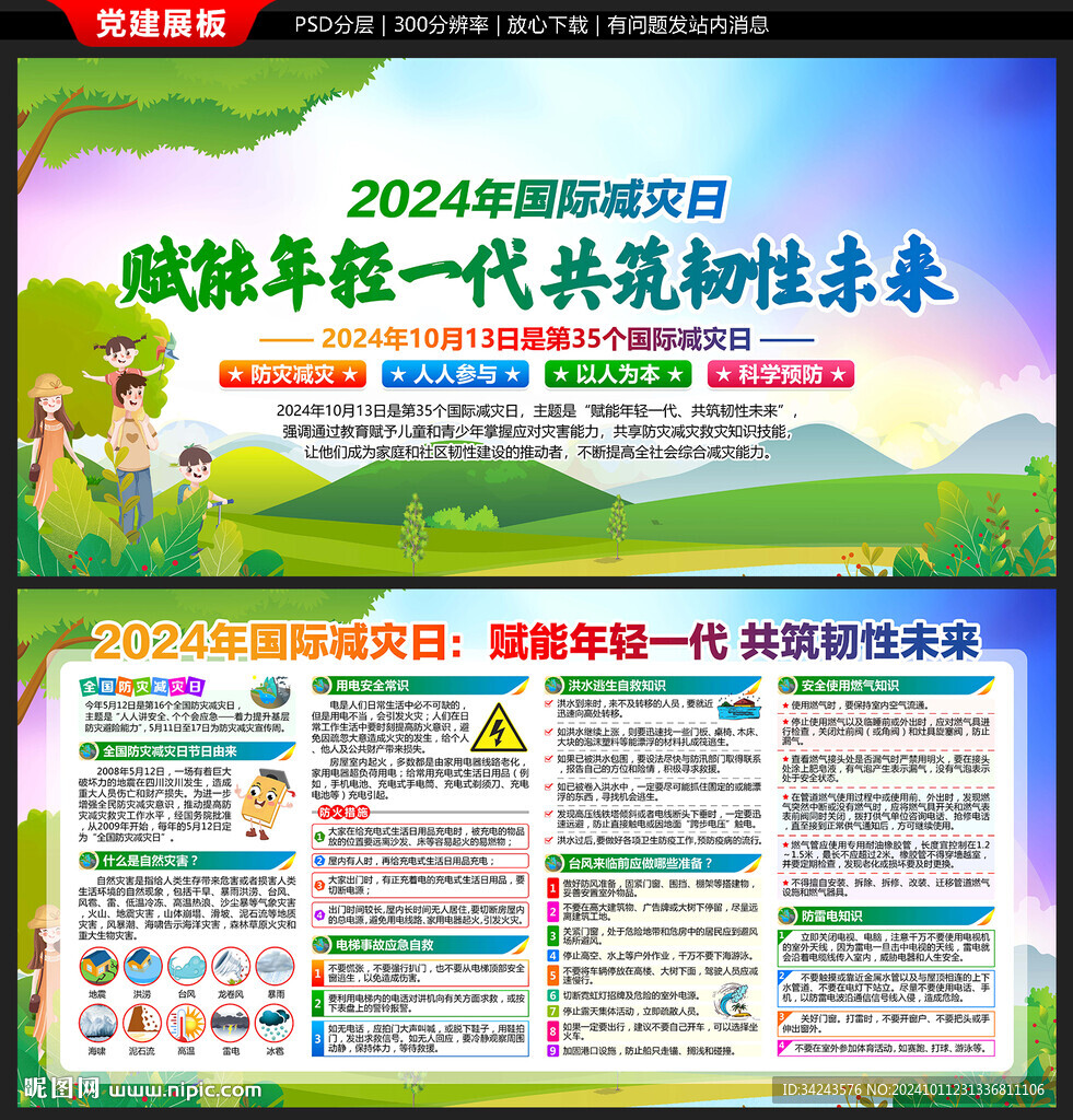 防灾减灾
