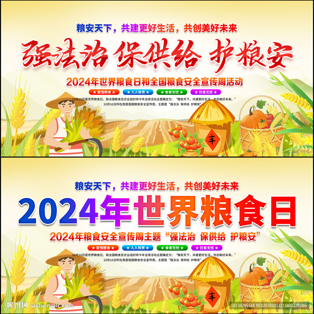 2024年世界粮食日
