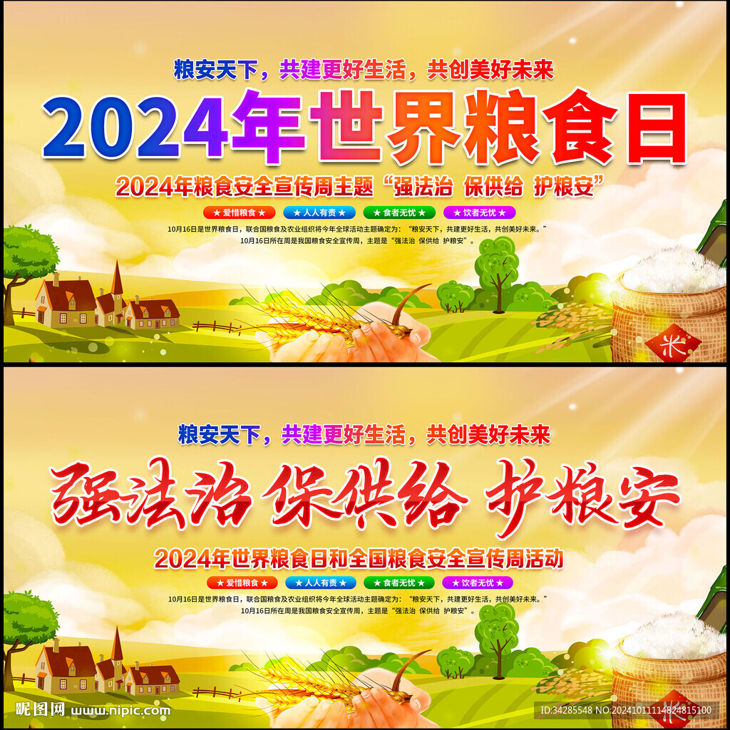 全国粮食安全宣传周