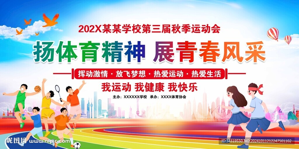 秋季运动会