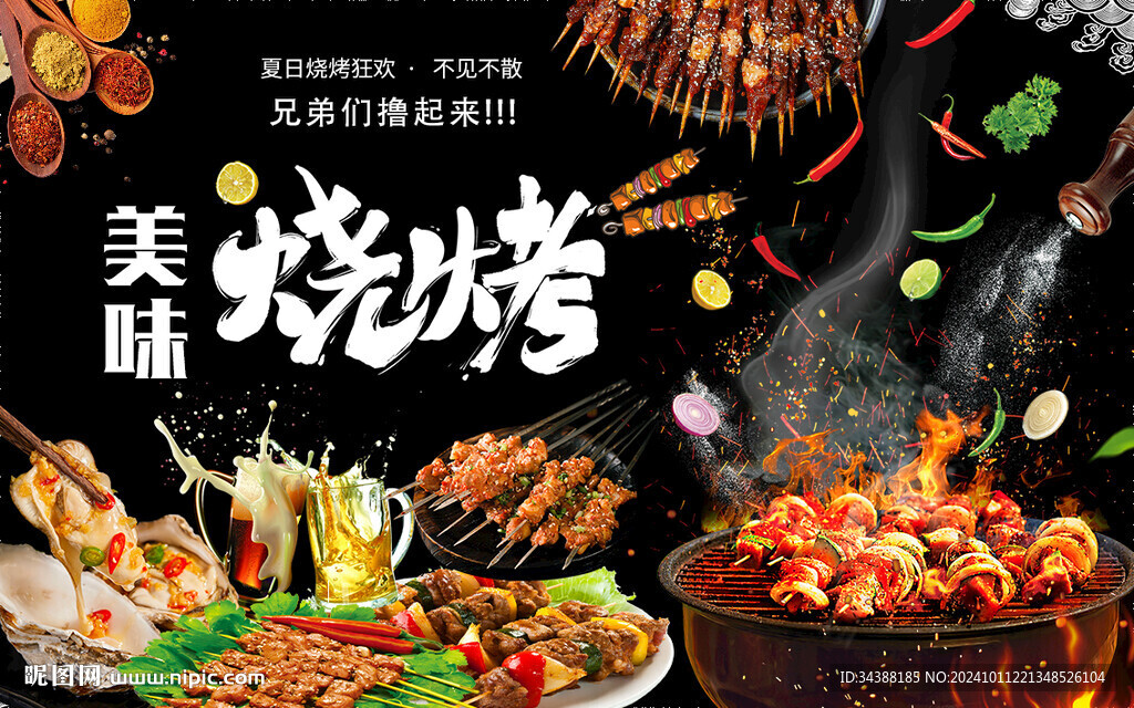 烧烤