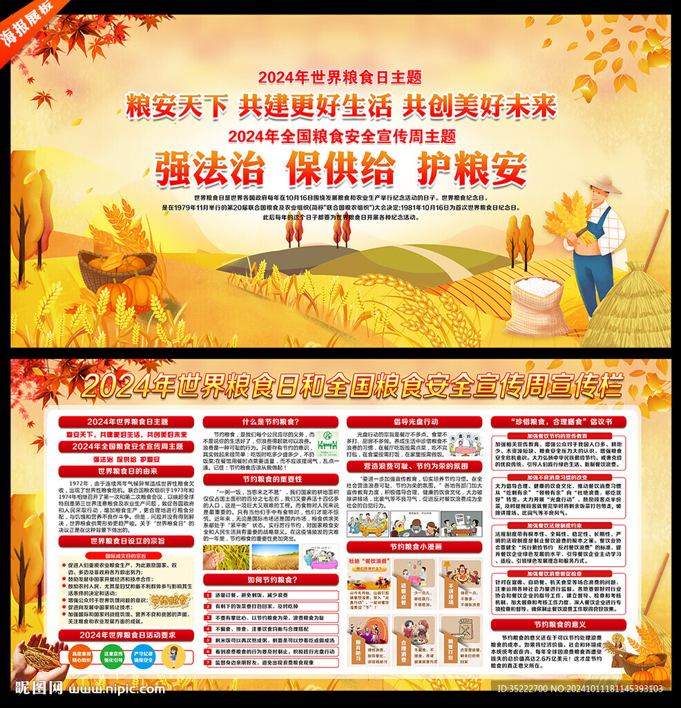 粮食安全宣传周