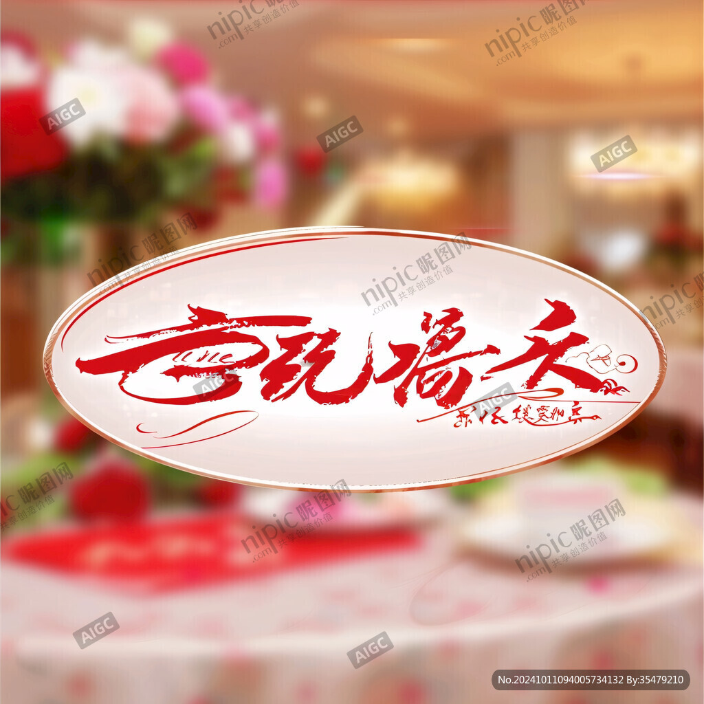 吃货天地毛笔字