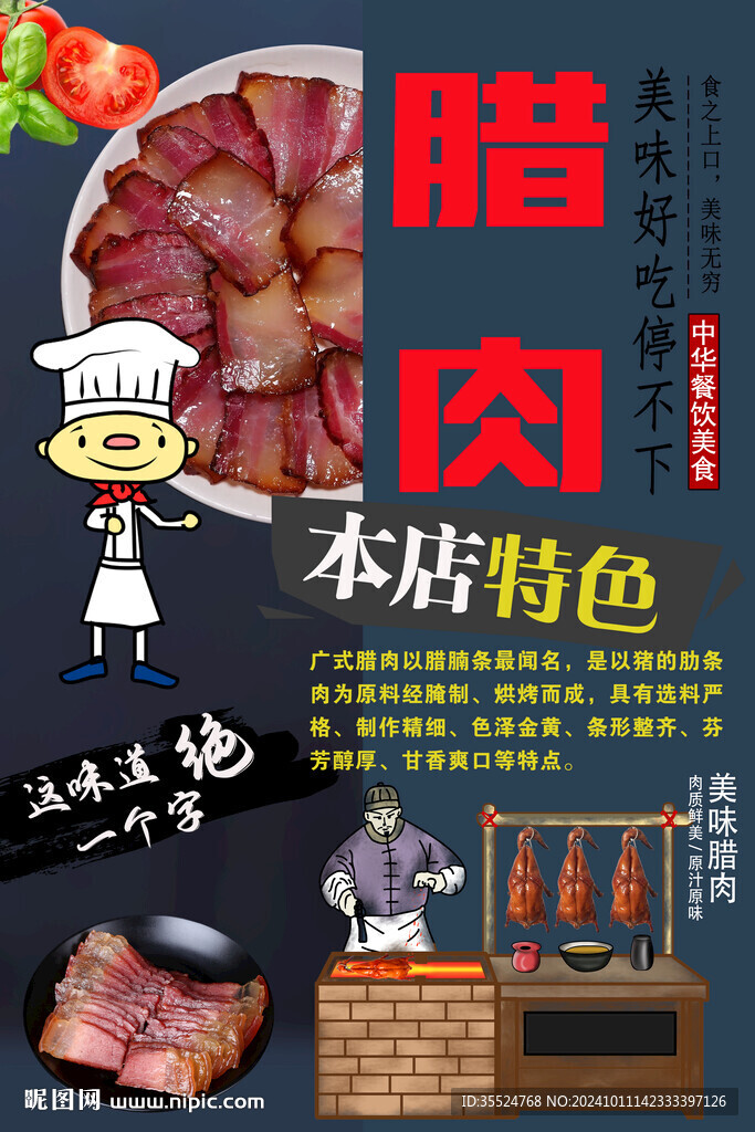 广式腊肉背景墙
