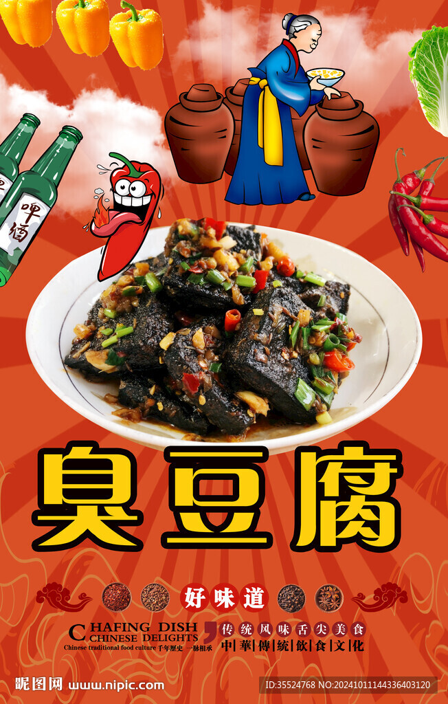 臭豆腐