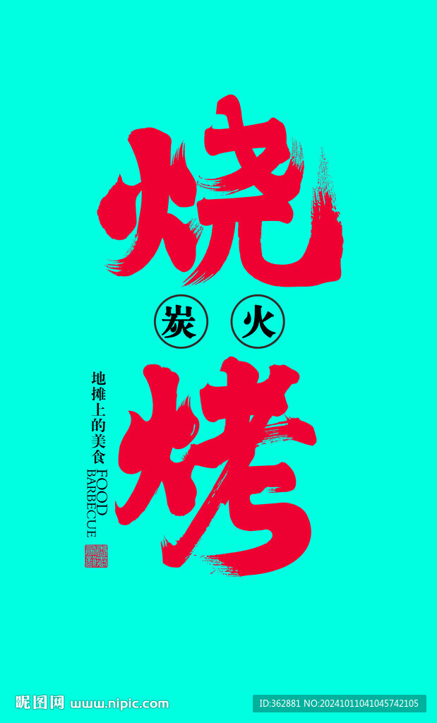 炭火烧烤字体设计