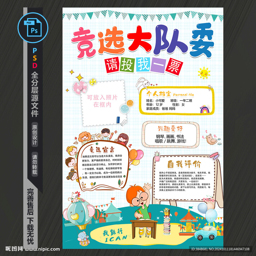 大队委竞选