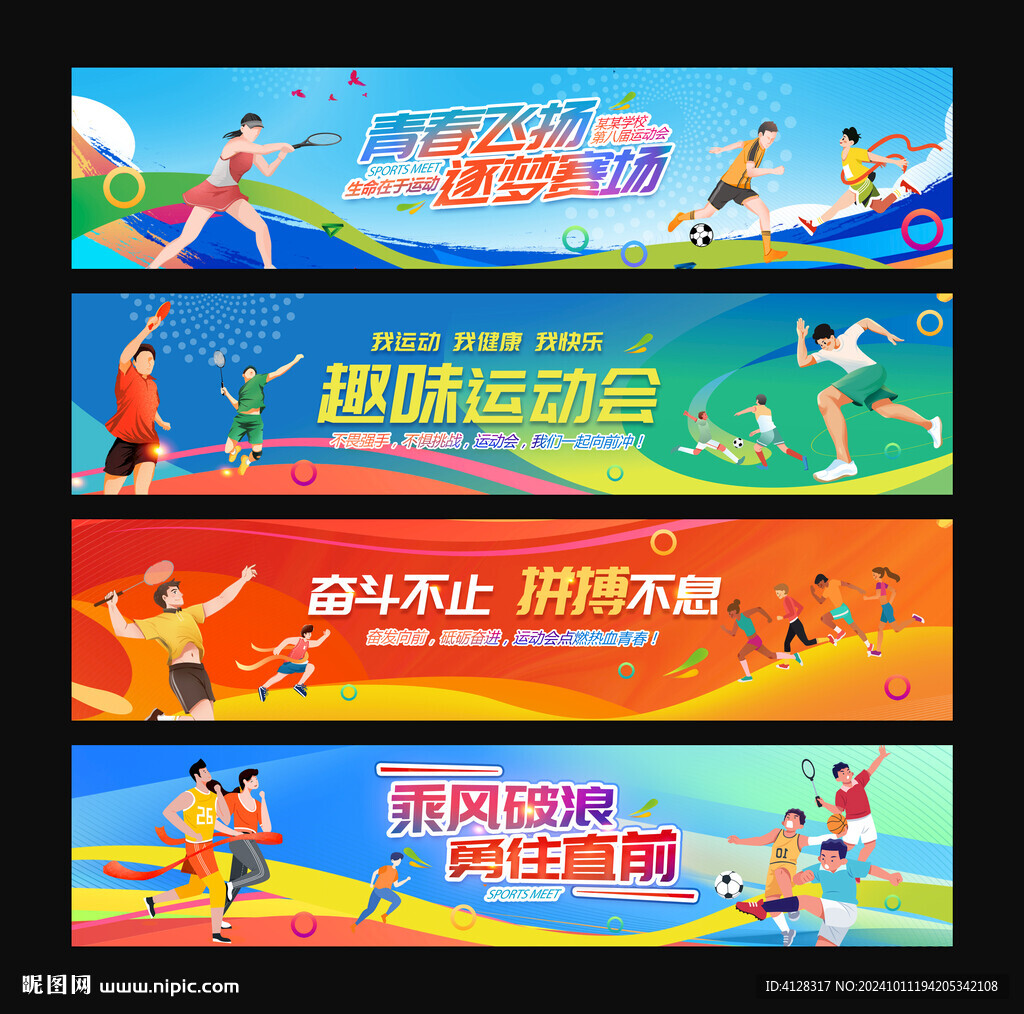 运动会横幅标语