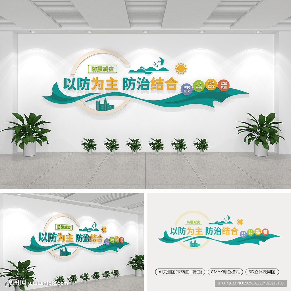 防灾减灾文化墙