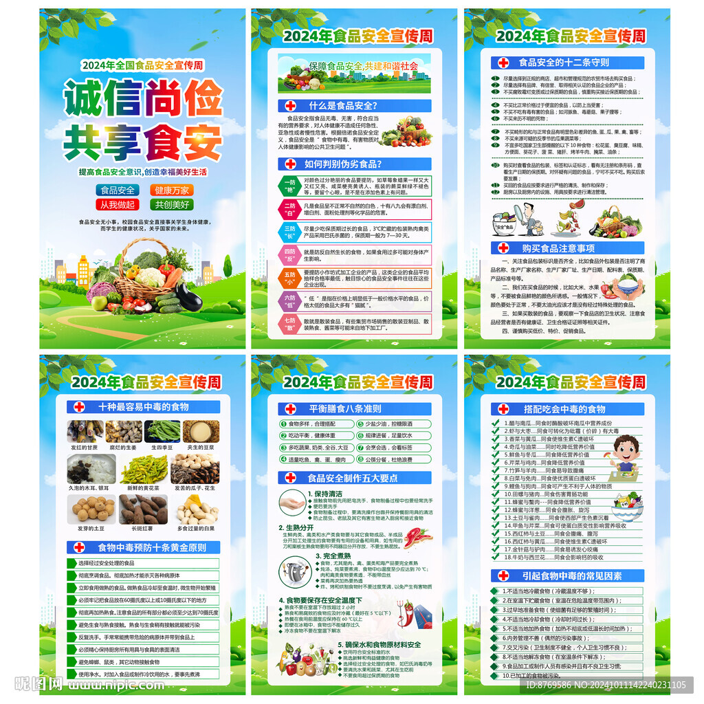 2024年全国食品安全宣传周