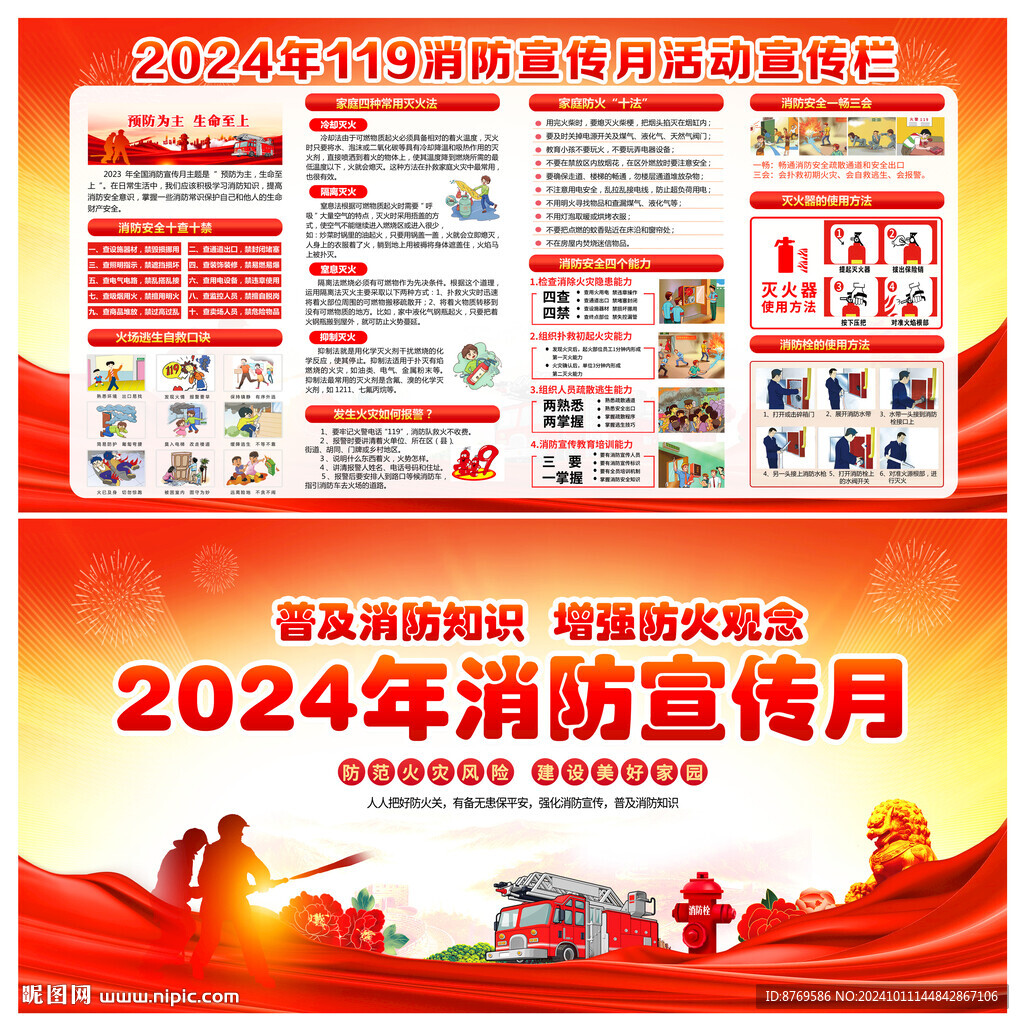 2024年消防宣传月