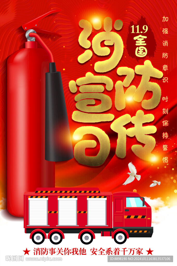 全国消防宣传日宣传海报