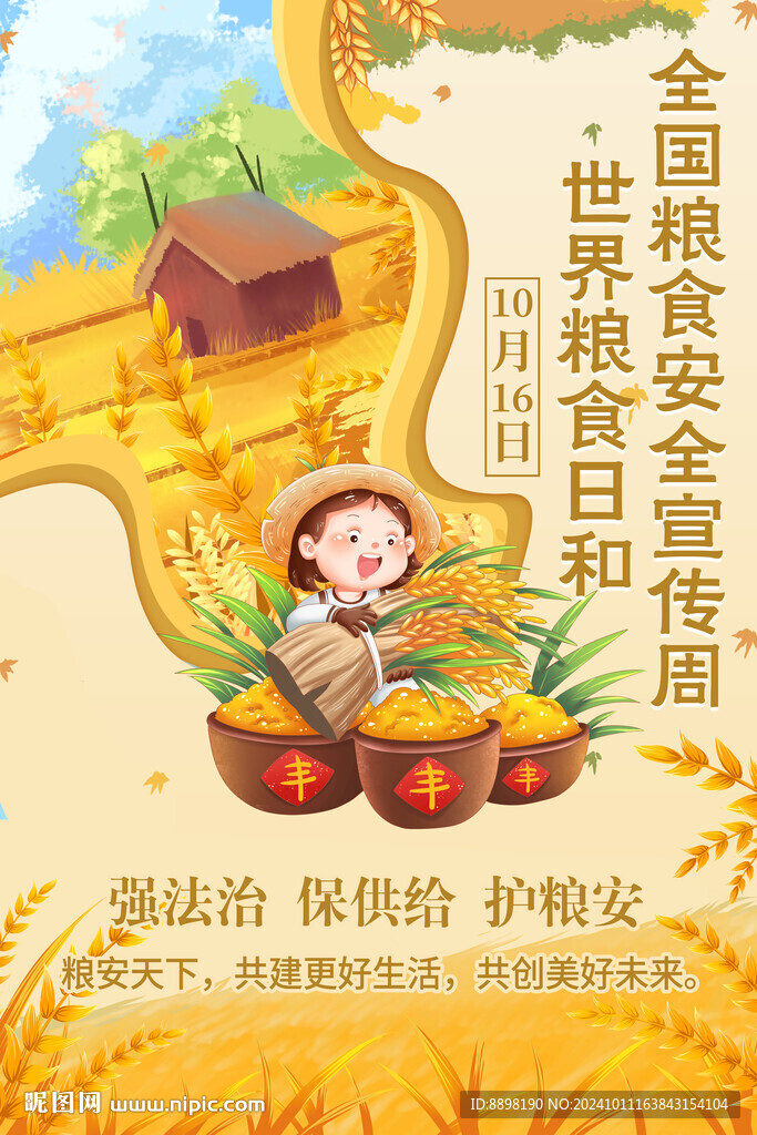全国粮食安全宣传周海报