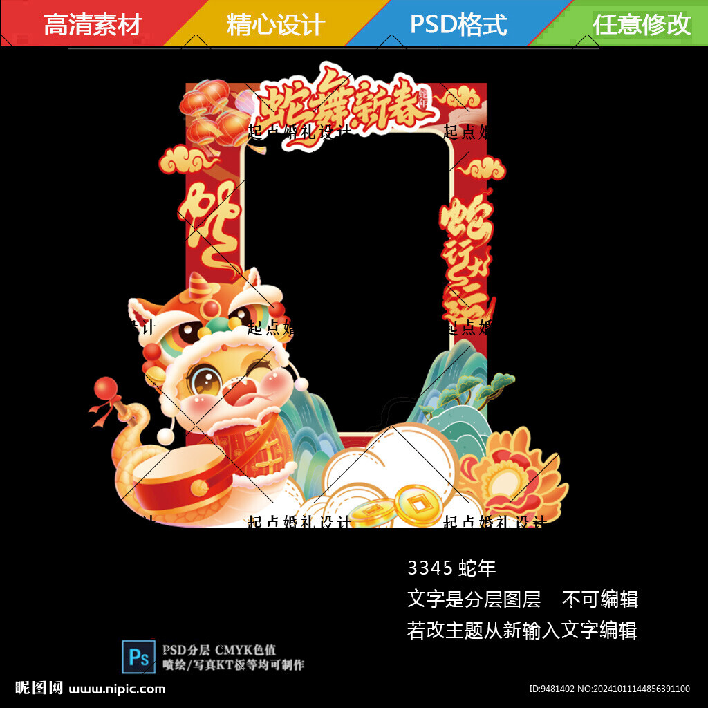 蛇年新年拍照框