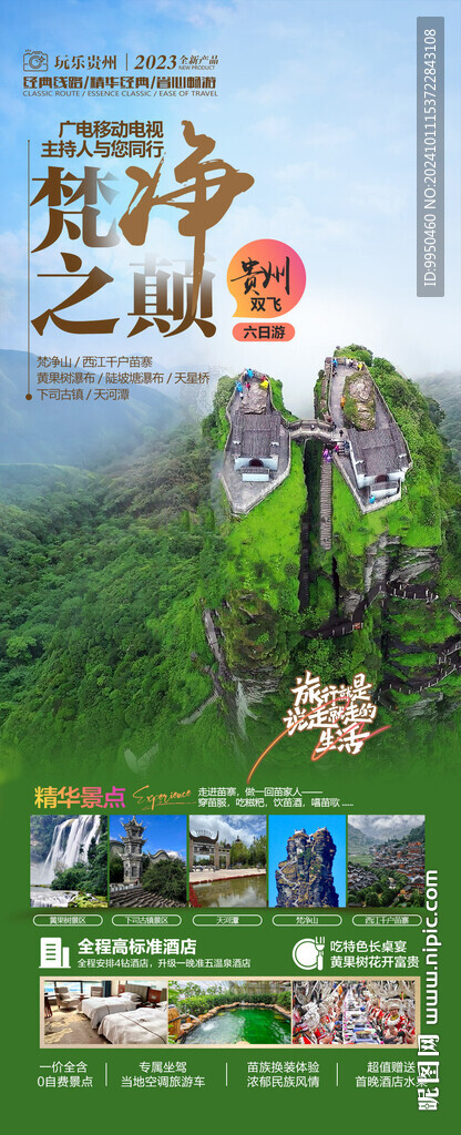 梵净之颠贵州旅游海报