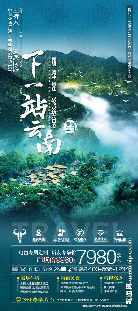下一站云南旅游海报