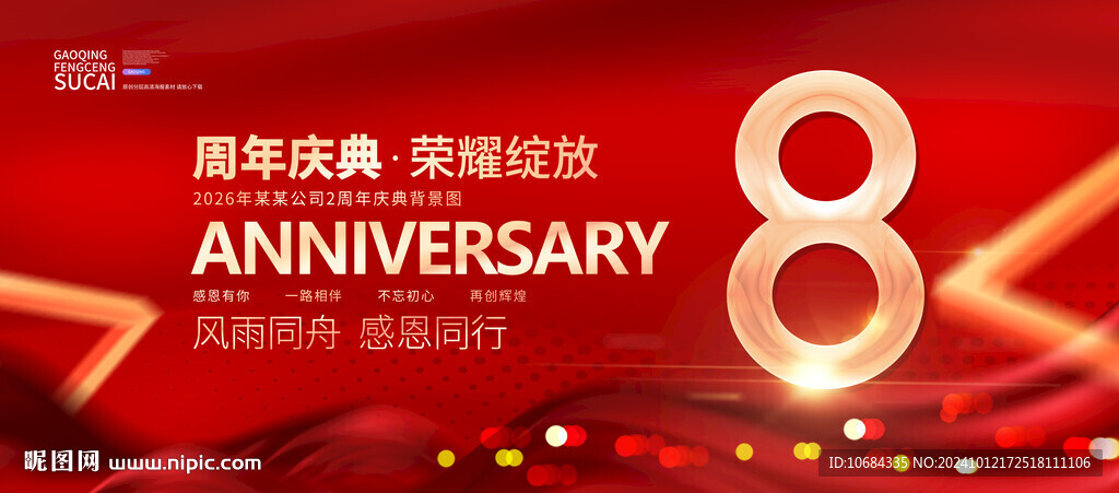 8周年